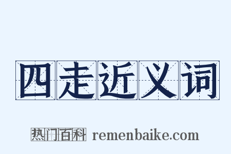 四走近义词是什么意思的图片